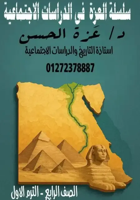 أحدث مذكرة دراسات للصف الرابع الابتدائي الترم الاول PDF PDF