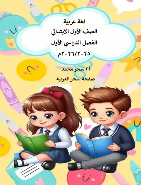 أقوى مذكرة لغة عربية للصف الاول الابتدائي الترم الاول PDF PDF