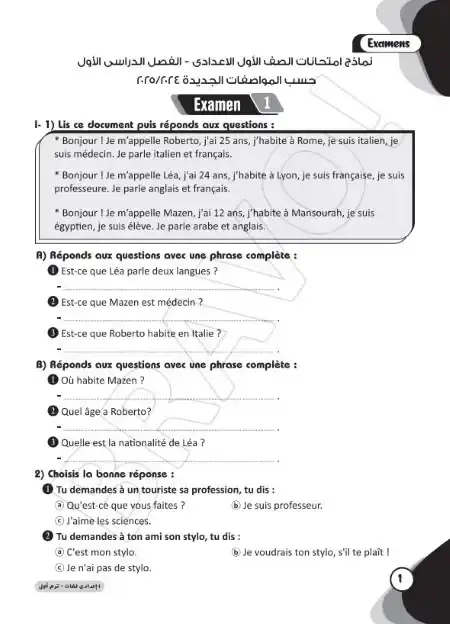 امتحانات فرنساوي للصف الاول الاعدادي ترم اول 2025 / 2024 PDF PDF