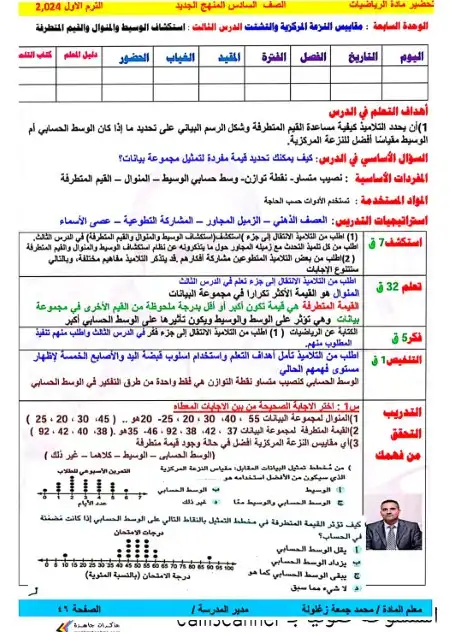 دفتر تحضير الرياضيات للصف السادس الابتدائي الترم الاول PDF كاملًا PDF