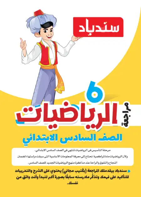 مراجعة سندباد للاستعداد لمنهج الصف السادس الابتدائي رياضيات الترم الاول 2024 PDF