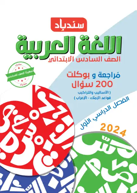 مراجعة سندباد للاستعداد لمنهج نحو الصف السادس الابتدائي الترم الاول PDF