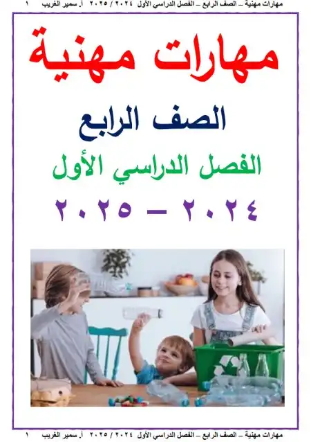 أحدث مذكرة مهارات مهنية للصف الرابع الابتدائي ترم اول 2024 / 2025 PDF PDF
