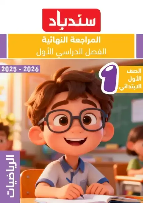 مراجعة الرياضيات للصف الاول الابتدائي الترم الاول PDF بالاجابات 2026 PDF