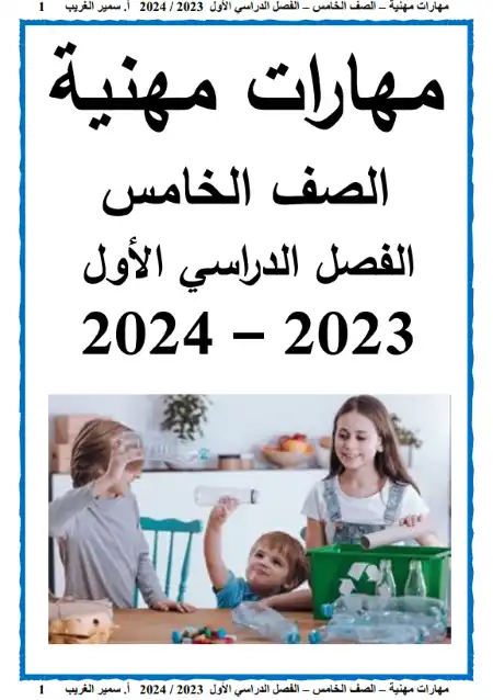 مذكرة مهارات مهنية للصف الخامس الابتدائي ترم اول 2024 / 2023 بالتعديلات الجديدة PDF
