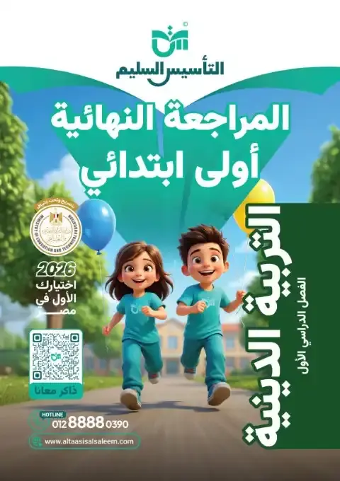 امتحانات تربية اسلامية للصف الاول الابتدائي الترم الاول 2026 PDF بالاجابات PDF