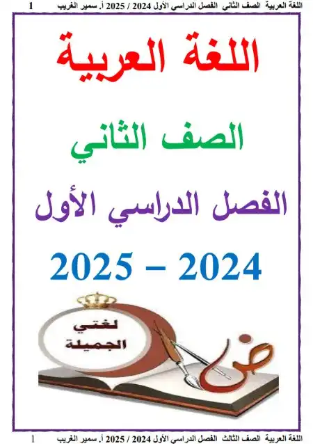 أحدث مذكرة لغة عربية للصف الثاني الابتدائي ترم اول 2024 / 2025 PDF PDF