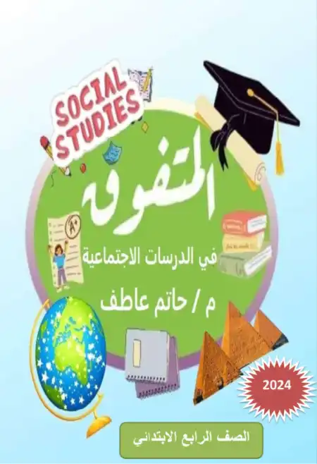 مذكرة المتفوق دراسات للصف الرابع الابتدائي ترم اول 2024 / 2025 PDF PDF