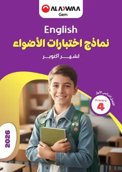 امتحانات شهر اكتوبر الصف الرابع الابتدائي لغة انجليزية بالاجابات 2026 PDF PDF