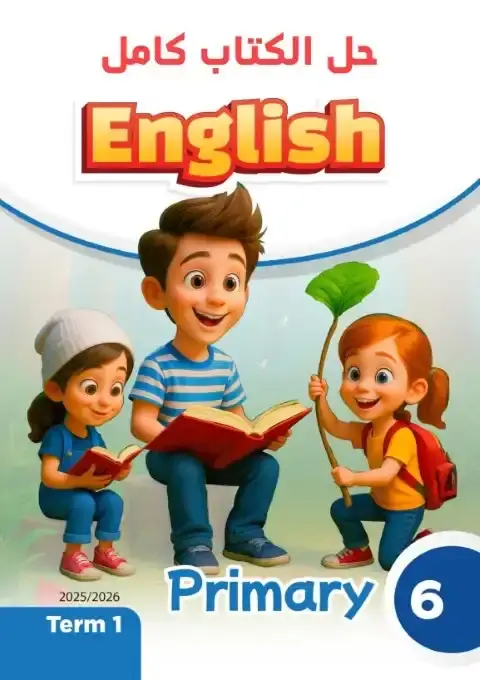 حل كتاب اللغة الانجليزية للصف السادس الابتدائي الترم الاول PDF PDF