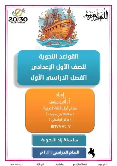 أقوى مذكرة نحو للصف الاول الاعدادي الترم الاول PDF PDF