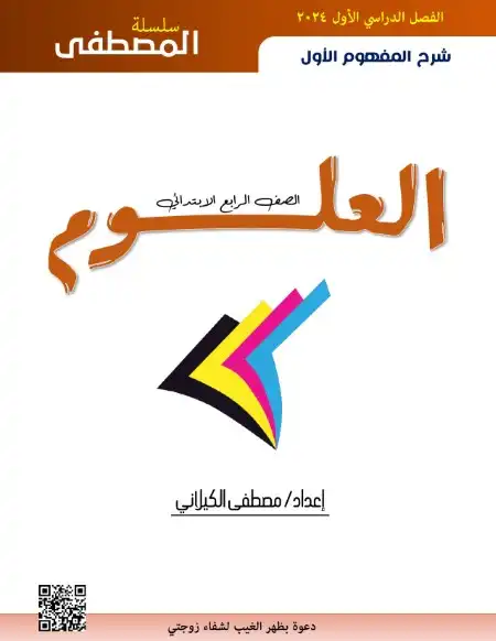 شرح المفهوم الاول علوم رابعة ابتدائي ترم اول 2024 بالتعديلات الجديدة PDF