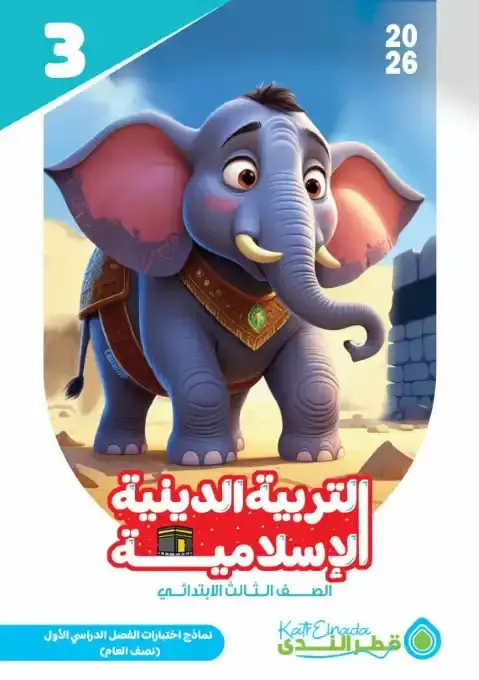 نماذج امتحانات دين الصف الثالث الابتدائي pdf الترم الاول 2026 بالاجابات PDF