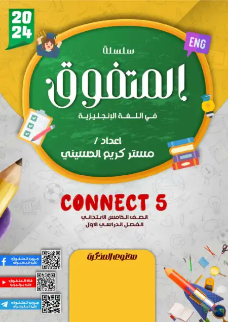 مذكرة انجليزي للصف الخامس الابتدائي ترم أول 2023 / 2024 بالتعديلات الجديدة PDF