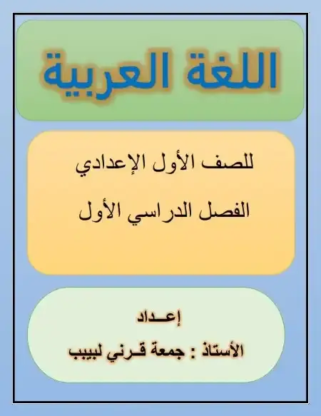 أفضل مذكرة لغة عربية للصف الاول الاعدادي الترم الاول PDF PDF