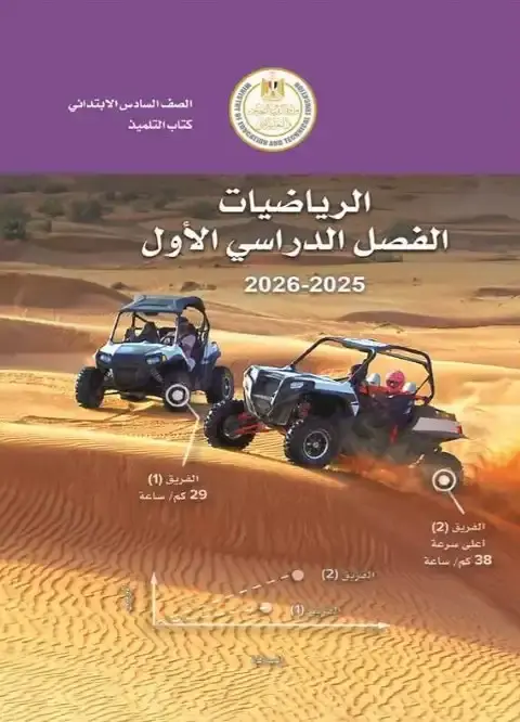 تحميل كتاب الرياضيات للصف السادس الابتدائي الترم الاول PDF PDF