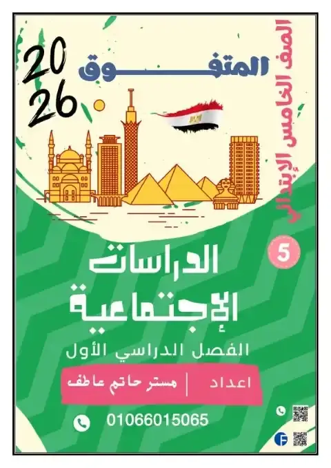 أفضل مذكرة دراسات للصف الخامس الابتدائي الترم الاول PDF PDF