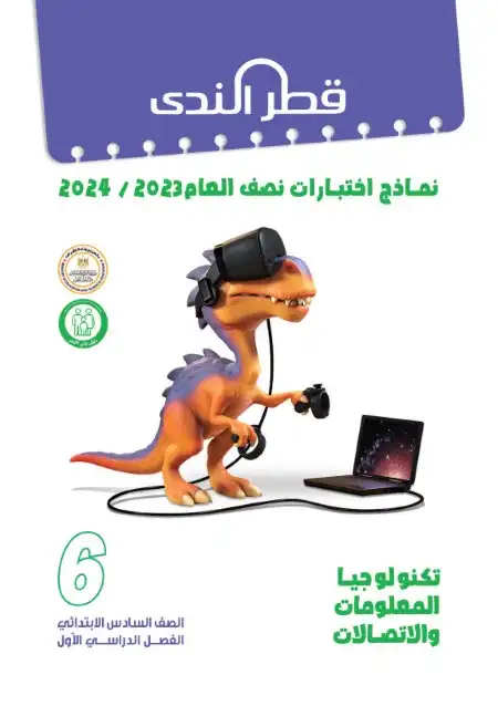 نماذج امتحانات الصف السادس الابتدائي PDF تكنولوجيا بالاجابات 2024 ترم اول PDF