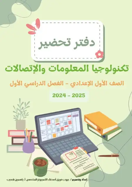 دفتر تحضير تكنولوجيا للصف الاول الاعدادي ترم اول 2025 PDF PDF