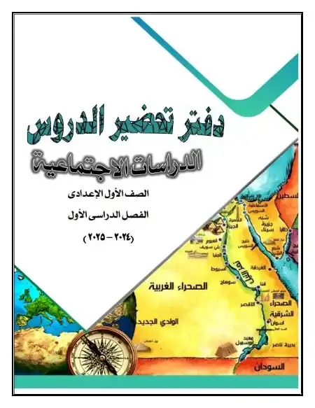دفتر تحضير الدراسات الاجتماعية للصف الاول الاعدادي الترم الاول 2025 PDF PDF