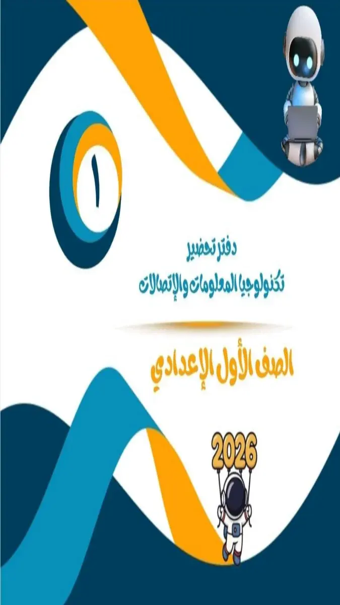 تحميل دفتر تحضير تكنولوجيا للصف الاول الاعدادي الترم الثاني 2026 PDF PDF