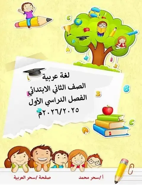 أفضل مذكرة لغة عربية للصف الثاني الابتدائي الترم الاول PDF PDF