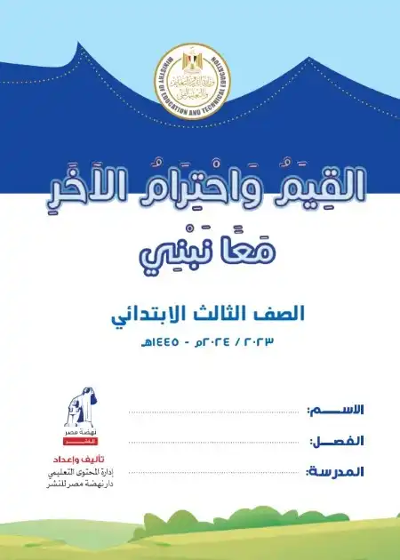 كتاب الوزارة القيم للصف الثالث الابتدائي الترم الاول 2024 / 2025 PDF PDF
