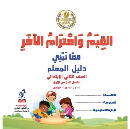 دليل معلم القيم واحترام الاخر للصف الثالث الابتدائي ترم اول 2024 / 2025 PDF PDF