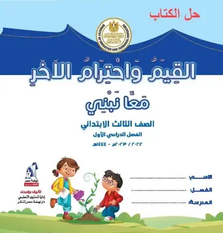 حل كتاب القيم واحترام الآخر للصف الثالث الابتدائي الترم الأول PDF 2024 / 2025 PDF