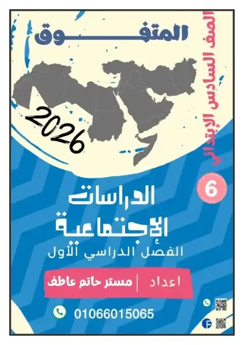 أفضل مذكرة دراسات للصف السادس الابتدائي الترم الاول PDF PDF