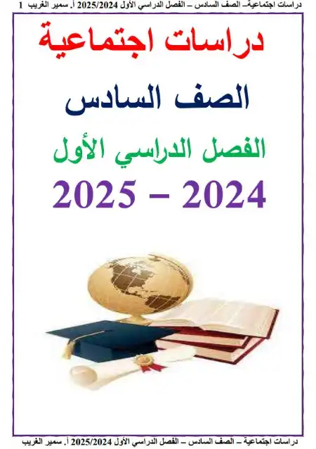 أقوى مذكرة دراسات اجتماعية للصف السادس الابتدائي ترم اول 2024 / 2025 PDF PDF