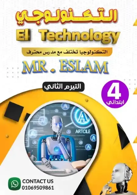 مذكرة التكنولوجيا للصف الرابع الابتدائي الترم الثاني 2025 PDF PDF