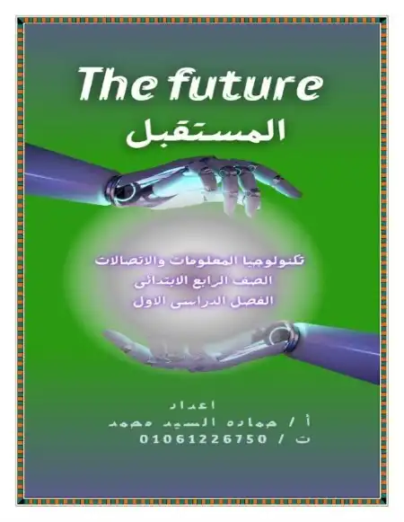 أفضل مذكرة تكنولوجيا المعلومات للصف الرابع الابتدائي ترم اول 2024 / 2025 PDF PDF