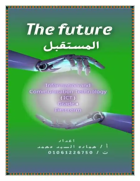 أفضل مذكرة ict للصف الرابع الابتدائي ترم اول 2024 / 2025 PDF PDF