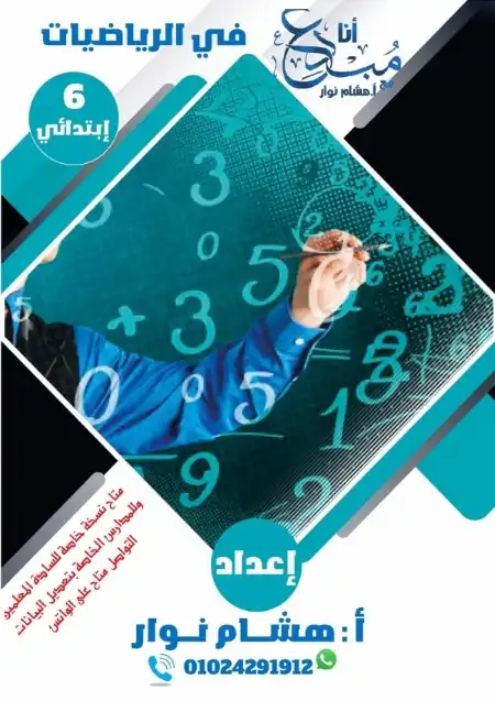 مذكرة رياضيات للصف السادس الابتدائي الترم الاول 2024 PDF