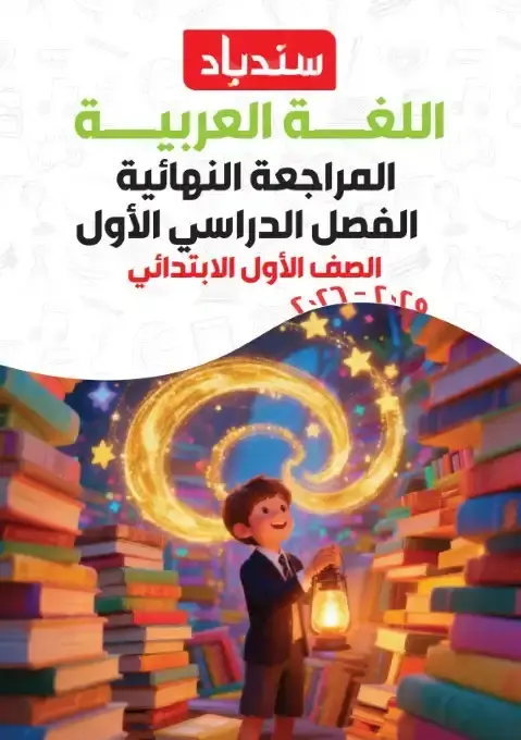 أقوى مراجعة لغة عربية للصف الاول الابتدائي الترم الاول PDF بالاجابات 2026 PDF