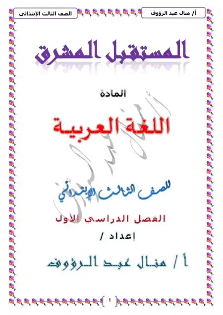 مذكرة اللغة العربية للصف الثالث الابتدائي الترم الاول PDF PDF