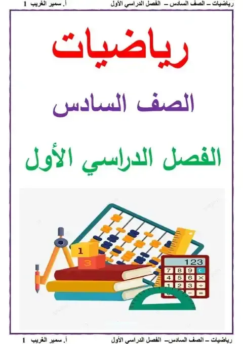 أقوى مذكرة رياضيات للصف السادس الابتدائي الترم الاول PDF PDF