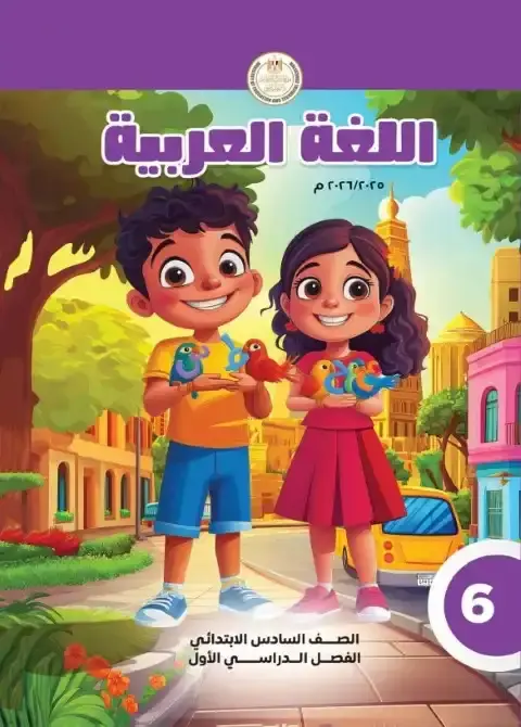 تحميل كتاب اللغة العربية للصف السادس الابتدائي الترم الاول PDF PDF