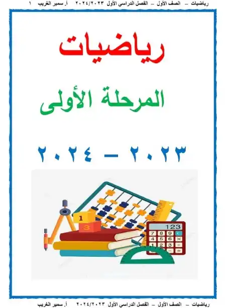 مذكرة رياضيات للصف الاول الابتدائي الترم الاول PDF مستر سمير الغريب PDF