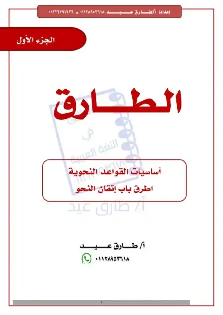 الجزء الاول من مذكرة تأسيس نحو للمرحلة الإعدادية للأستاذ طارق عيد PDF