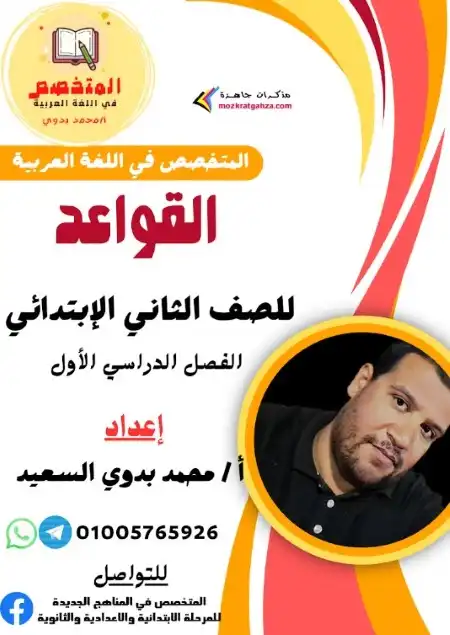 مذكرة المتخصص نحو للصف الثاني الابتدائي ترم اول 2024 / 2025 PDF PDF