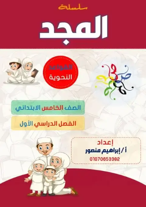 تحميل مذكرة النحو للصف الخامس الابتدائي الترم الاول 2026 PDF PDF