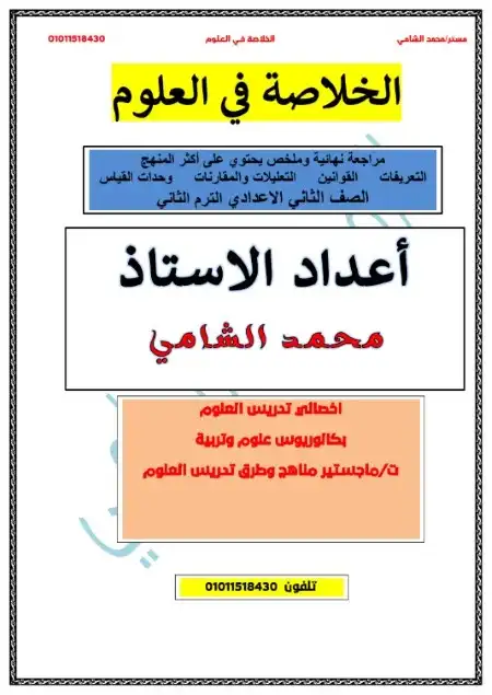 مراجعة ليلة امتحان العلوم للصف الثاني الاعدادي الترم الثاني 2024 PDF PDF