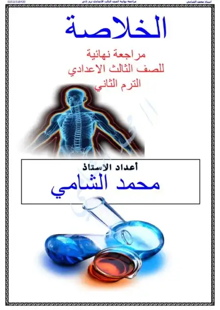 مراجعة ليلة امتحان العلوم للصف الثالث الاعدادي الترم الثاني 2024 PDF PDF
