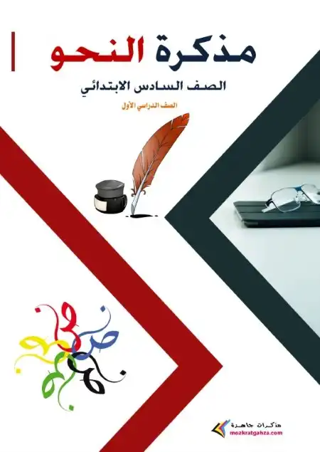 مذكرة منهج الصف السادس الابتدائي الجديد 2024 عربي نحو PDF
