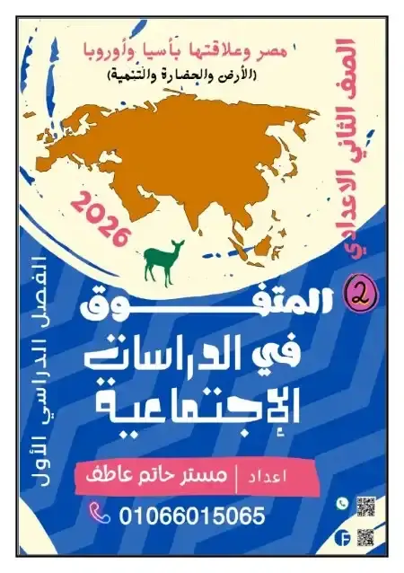 أحدث مذكرة دراسات للصف الثاني الاعدادي الترم الاول PDF PDF