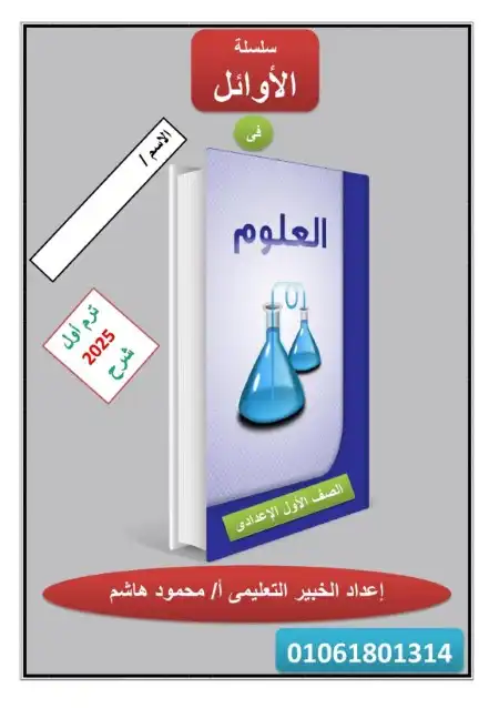 مذكرة علوم للصف الاول الاعدادي الترم الاول PDF مستر محمود هاشم PDF