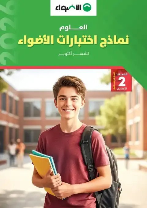 امتحانات شهر أكتوبر للصف الثاني الاعدادي علوم PDF بالاجابات 2026 PDF