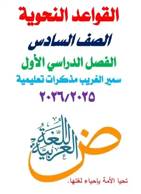 أقوى مذكرة نحو للصف السادس الابتدائي ترم اول PDF مستر سمير الغريب PDF